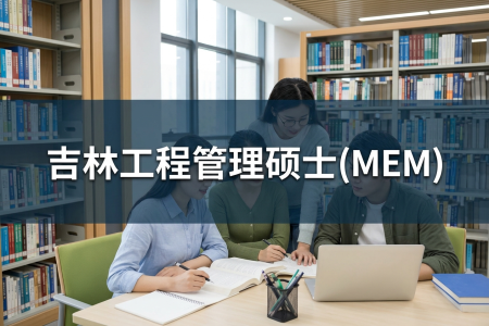 2026年吉林地区工程管理硕士（MEM）学制学费一览表！