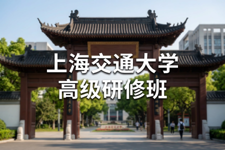 2026年报考上海交通大学高级研修班需要满足什么条件，怎么报考？