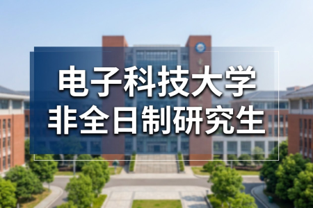 电子科技大学非全日制研究生报考条件及时间！2026年！