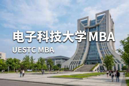 电子科技大学MBA在职研究生报考条件2026年，如何报考？