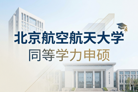 北京航空航天大学同等学力申硕报考条件2026年