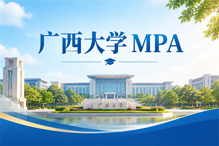 广西大学MPA报考条件2026年