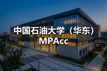 中国石油大学(华东)MPAcc报考条件2026年