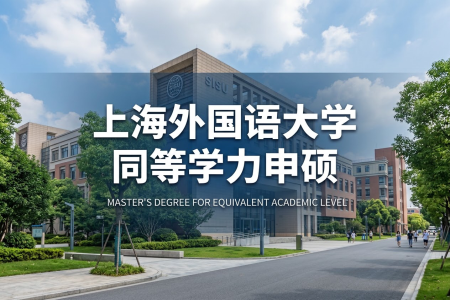 上海外国语大学同等学力申硕报考条件2026年