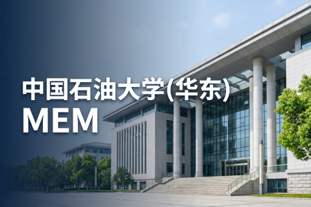 中国石油大学(华东)MEM报考条件2026年