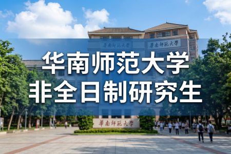 华南师范大学非全日制研究生报考条件2026年