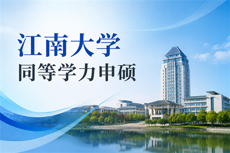江南大学同等学力申硕报考条件2026年