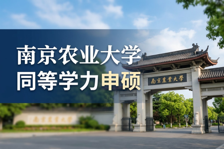 南京农业大学同等学力申硕报考条件2026年