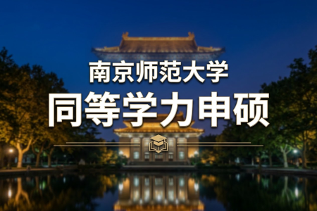 南京师范大学同等学力申硕报考条件2026年