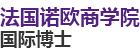 法國諾歐商學(xué)院國際博士
