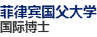 菲律賓國(guó)父大學(xué)國(guó)際博士