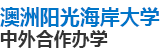 澳洲陽光海岸大學中外合作辦學