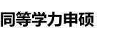 江西財經(jīng)大學(xué)同等學(xué)力申碩
