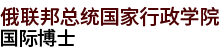 俄聯(lián)邦總統(tǒng)國(guó)家行政學(xué)院國(guó)際博士