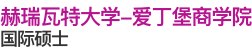 赫瑞瓦特大學(xué)-愛丁堡商學(xué)院國(guó)際碩士