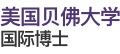 美國貝佛大學國際碩士