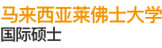 馬來西亞萊佛士大學國際碩士