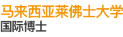 馬來西亞萊佛士大學國際博士