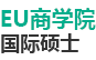 EU商學(xué)院國際碩士