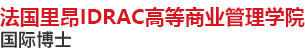 法國里昂IDRAC高等商業管理學院國際博士