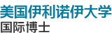 美國(guó)伊利諾伊大學(xué)國(guó)際博士