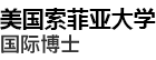 美國(guó)索菲亞大學(xué)國(guó)際博士
