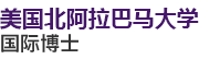 美國(guó)北阿拉巴馬大學(xué)國(guó)際博士