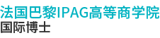 法國巴黎IPAG高等商學院國際博士