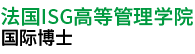 法國ISG高等管理學(xué)院國際博士