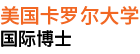 美國(guó)卡羅爾大學(xué)國(guó)際博士