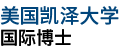美國凱澤大學國際博士