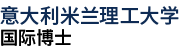 意大利米蘭理工大學(xué)國際博士
