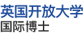 英國開放大學(xué)國際博士