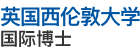 英國西倫敦大學(xué)國際博士