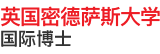 英國密德薩斯大學(xué)國際博士