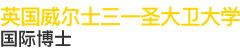 英國威爾士三一圣大衛(wèi)大學國際博士