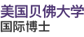 美國(guó)貝佛大學(xué)國(guó)際博士