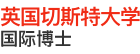 英國切斯特大學國際博士