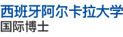 西班牙阿爾卡拉大學國際博士