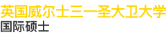 英國威爾士三一圣大衛大學國際碩士