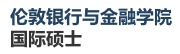 倫敦銀行與金融學(xué)院國(guó)際碩士