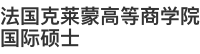法國克萊蒙高等商學院國際碩士