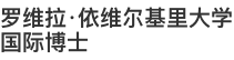 羅維拉·依維爾基里大學(xué)國(guó)際博士