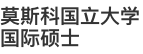 莫斯科國(guó)立大學(xué)國(guó)際碩士