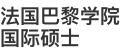 法國巴黎學院國際碩士