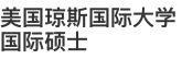 美國瓊斯國際大學(xué)國際碩士