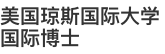美國瓊斯國際大學(xué)國際博士