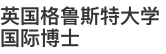 英國(guó)格魯斯特大學(xué)國(guó)際博士