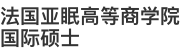法國亞眠高等商學院國際碩士