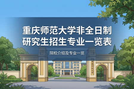 2026年重慶師范大學非全日制研究生招生專業一覽表